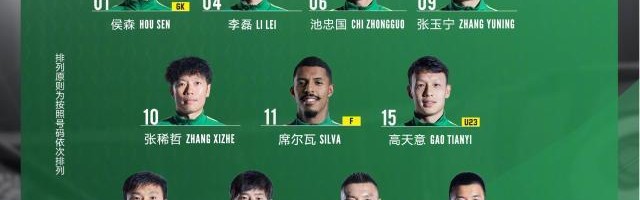 国安vs广州队：郑智替补广州全华班 国安新援出战