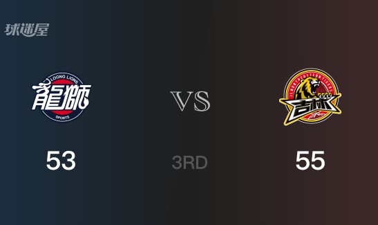 三节战罢，吉林55-53领先广州，末节再战