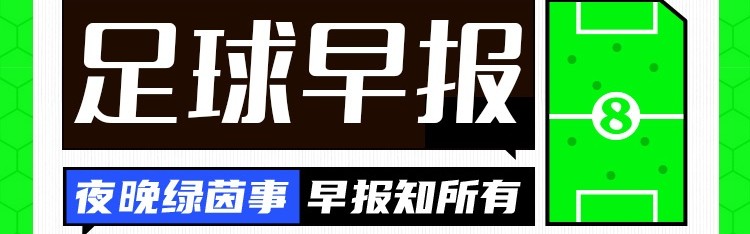早报：阿森纳率先晋级欧冠决赛