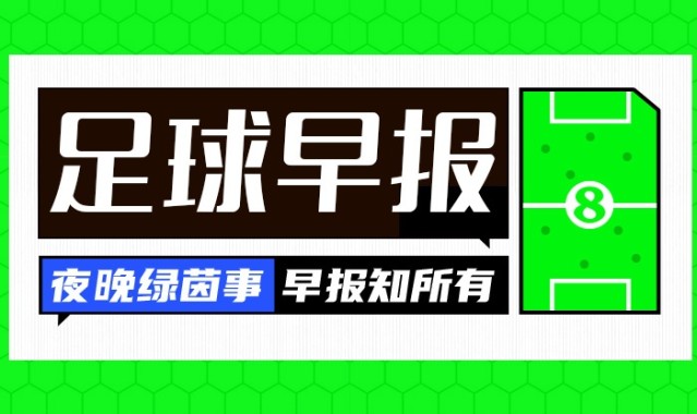 早报：阿森纳率先晋级欧冠决赛