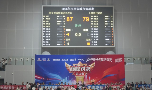 开云下载-87比79，萍乡队赢了！|上饶队|总决赛|体育比赛|上饶|比赛_新浪体育_新浪新闻