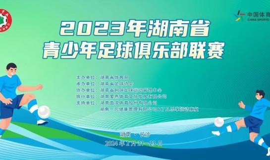 2023年湖南省青少年足球俱乐部联赛火热开赛